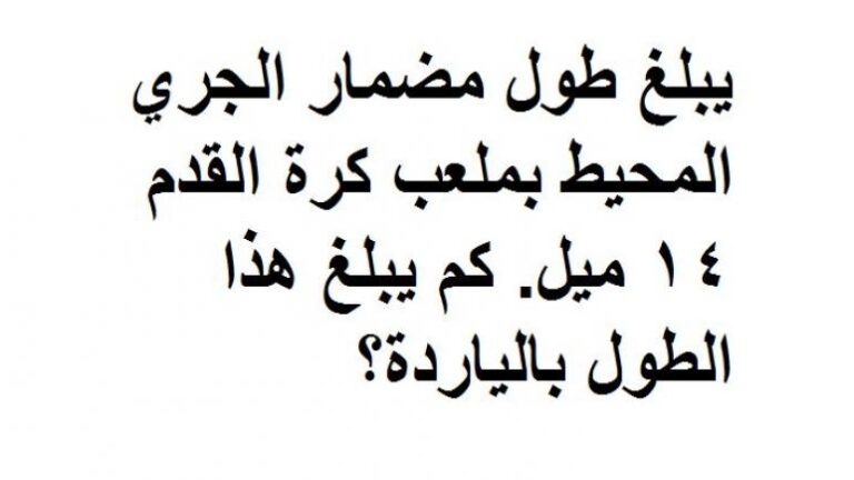 يبلغ طول مضمار الجري ٤٠٠ متر