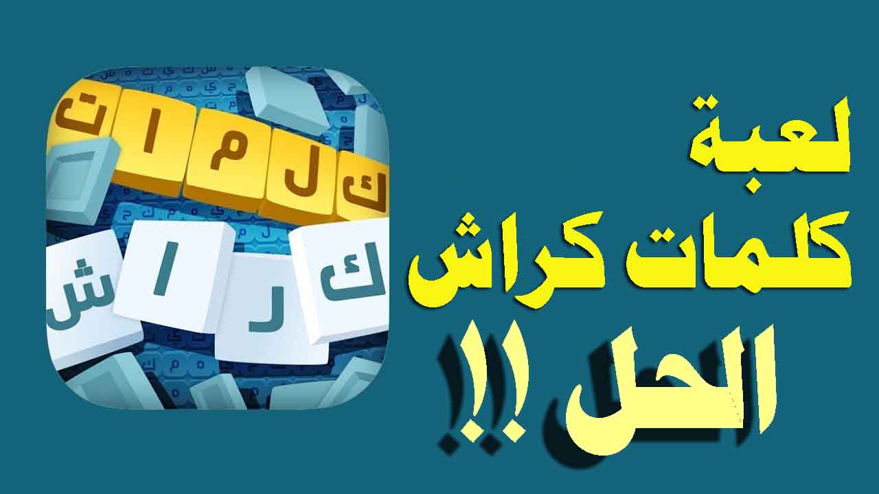 كلمة تحطم اللغز السبت 27 مارس 2021 التحدي اليومي