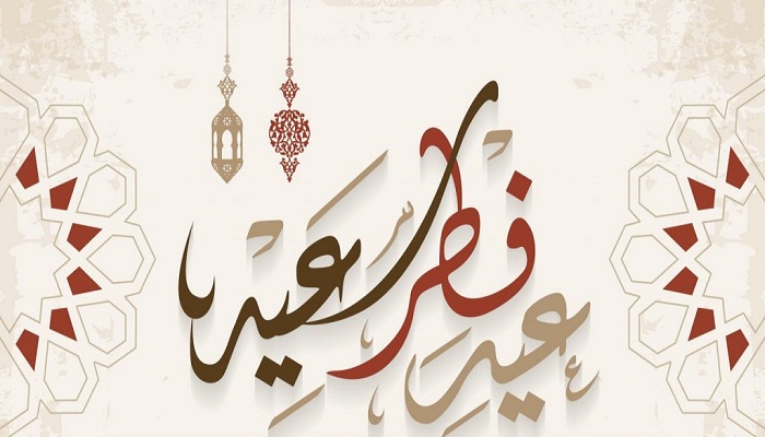 عبارات تهنئة عيد الفطر