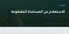 توقيت موعد موعد صرف المساعدة المقطوعة 1442 | الأستعلام عن مقطوعة الضمان 2021