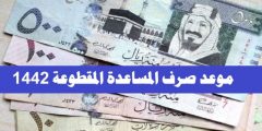 بالتفصيل توقيت موعد موعد صرف المساعدة المقطوعه 1442 وخطوات الاستعلام عنها