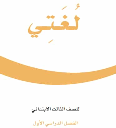 كتابي الثالث للغة الابتدائية الفصل الدراسي الأول 1443