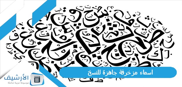 اسماء مزخرفة جاهزة للنسخ: دليلك الشامل