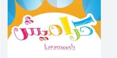 أحدث تردد لقناة كراميش Karameesh hd الجديد 2024 نايل سات عرب سات