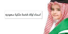 أسماء اولاد حلوة وفخمة سعودية 2024؟