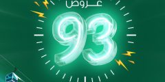 عروض اليوم الوطني السعودي 93 على الأجهزة الكهربائية المنزلية