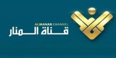 ترددات قناة المنار Manar Tv الجديد 2024