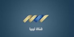 تردد قناة ليبيا الوطنية Libya Alwatnya الجديد 2024