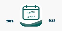 التقويم الدراسي 1445 بعد اعتماده من وزارة التعليم السعودية والخطة الدراسية للفصول الثلاثة