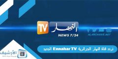 تردد قناة النهار الجزائرية Ennahar TV الجديد 2024 على جميع الأقمار الصناعية؟