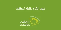 كود هدية 4G اتصالات وطريقة الحصول على جيجا مجانية من اتصالات؟