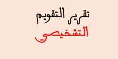 أفضل تقرير التقويم التشخيصي وأهم العناصر؟