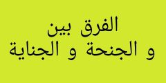 ما الفرق بين الجنحة والجناية في القانون القطري؟