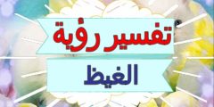 تفسير رؤية الغيظ في المنام لجميع الحالات؟