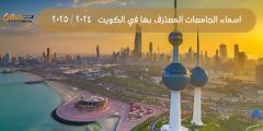 اسماء الجامعات المعترف بها في الكويت 2024 / 2025