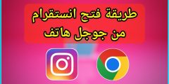 بالخطوات | طريقة تسجيل دخول انستقرام من قوقل؟