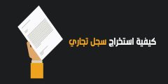 بالخطوات | طريقة استعلام عن سجل تجاري بالاسم؟