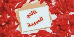 عبارات عن خالتي اخت امي مميزة؟