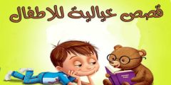 اجمل قصص خيالية طويلة للاطفال : قصة حلم بائعة اللبن؟