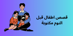 قصص قبل النوم خيالية ومميزة؟