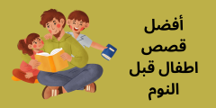 قصص قبل النوم للأطفال سن 4 سنوات؟