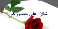 ما أفضل رد على رسالة الشكر والثناء؟