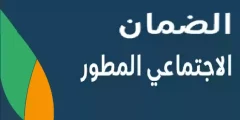 الموارد البشرية تكشف .. أسباب عدم صرف الضمان الاجتماعي دفعة اكتوبر؟