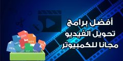 ما هو افضل برنامج تحويل صيغ الفيديو؟