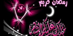 اجمل 10 رسائل رد على تهاني رمضان مميزة وراقية؟