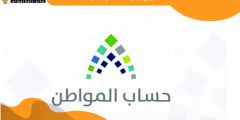 متى ينزل حساب المواطن