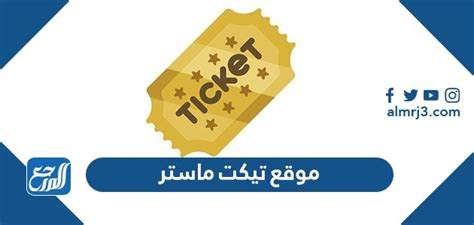 Ticketmaster.ae: رابط إلى موقع Ticketmaster لحجز التذاكر