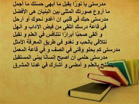 أروع قصيدة عن المدرسة