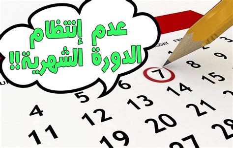 أسباب أخرى لعدم انتظام الدورة الشهرية عند الفتيات: