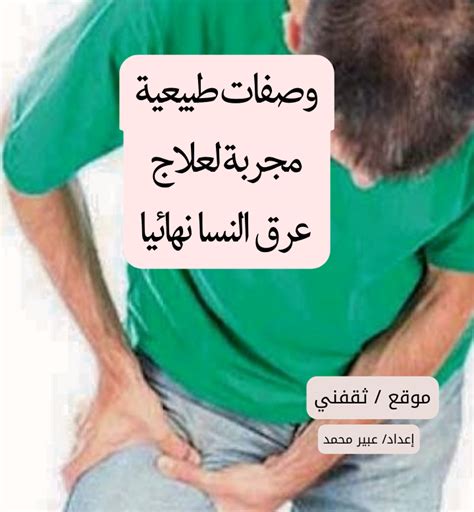 أسباب عرق النسا