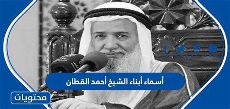 اسماء اولاد الشيخ احمد القطان