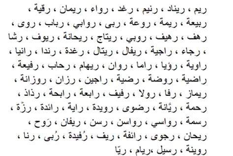 اسماء بنات تبدأ بحرف الراء 2025