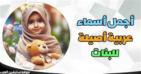 أسماء بنات عربية أصيلة نادرة