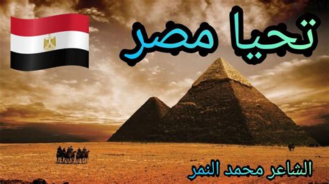 قصائد عن مصر أم الدنيا