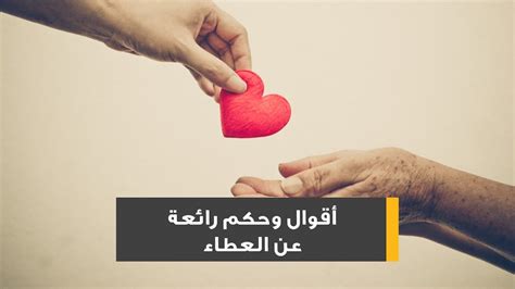 أمثال عن العطاء