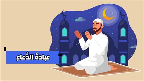 الصلاة الثالثة: