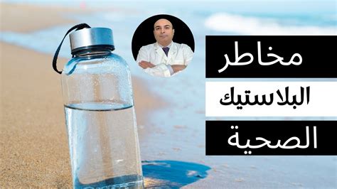 أضرار البلاستيك على صحة الإنسان عند تسخينه