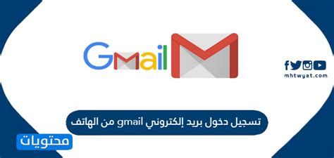 تسجيل الدخول إلى Gmail عبر الهاتف المحمول