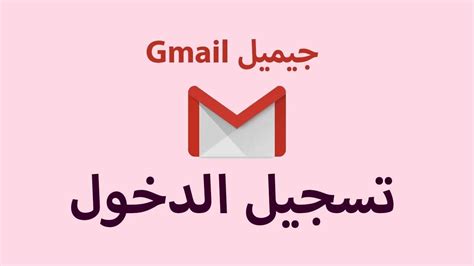 قم بتسجيل الدخول إلى Gmail على iPhone