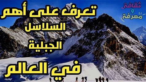 معلومات مفصلة عن أطول سلسلة جبال في العالم