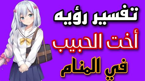 تحليل امرأة عزباء تحلم بأخت حبيبها