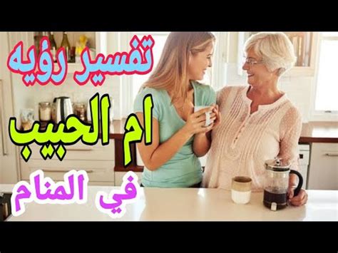 تفسير حلم ام حبيبك