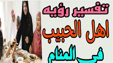 تفسير ابن سيرين في حلم المرأة العزباء بأهل حبيبها