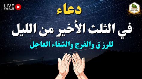 دعاء طعام الثلث الأخير من الليل