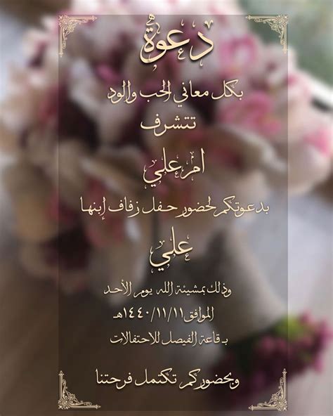 عبارات دعوة زفاف