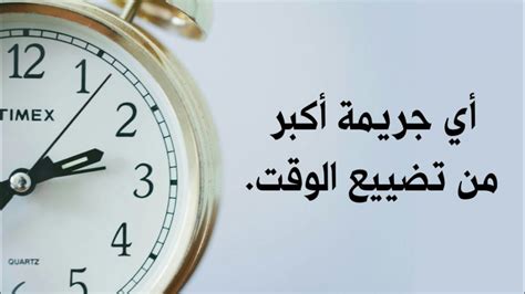 كلمات تعبر عن أهمية الوقت